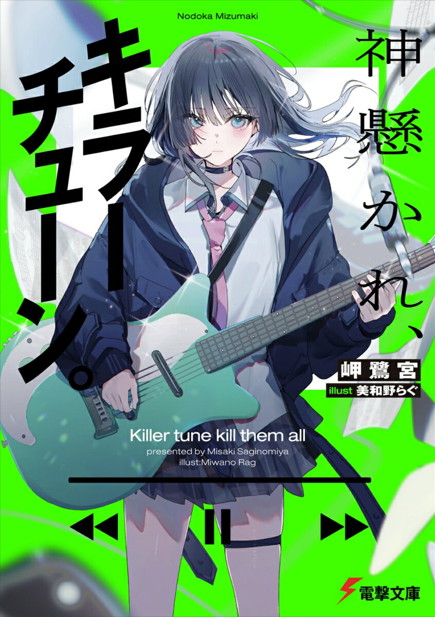 神懸かれ、キラーチューン。（1）