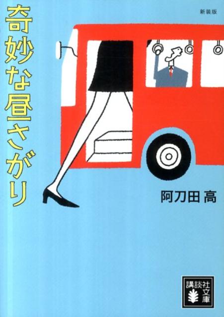 奇妙な昼さがり新装版