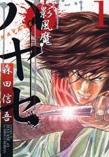 影風魔ハヤセ 第1巻 表紙