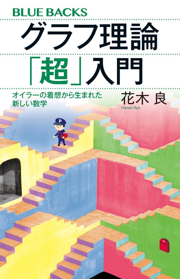 グラフ理論「超」入門　オイラーの着想から生まれた新しい数学 （ブルーバックス） [ 花木 良 ] 2