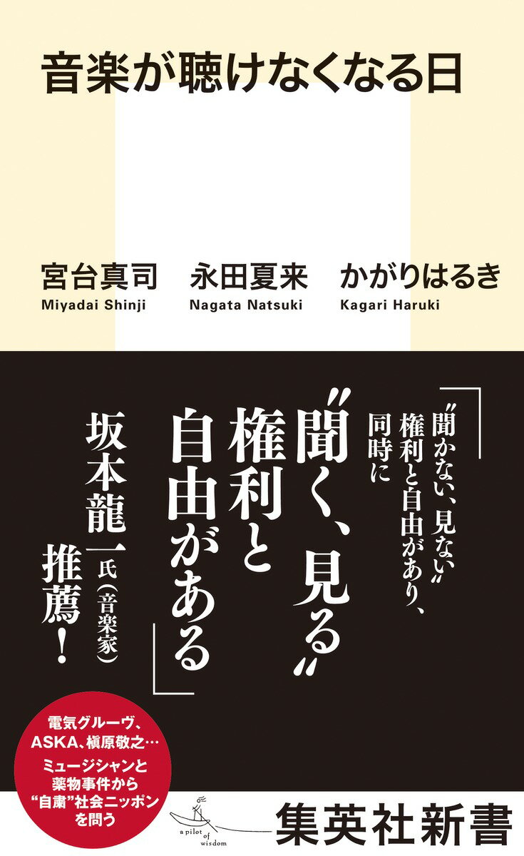 電気グルーヴのピエール瀧が麻薬取締法違反容疑で逮捕された翌日、レコード会社は全ての音源・映像の出荷停止、在庫回収、配信停止を発表した。近年ミュージシャンの薬物事件ではこのような対応が即座になされ、また強化されてきたが、その「自粛」は何のため、誰のためのものだろうか？こうした「自粛」に異を唱える著者たちがそれぞれの立場から問題の背景と構造を明らかにし、現代社会における「音楽」「薬物」「自粛」の在り方について考察を深めていく一冊。巻末の音楽自粛小史は必見。