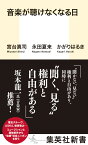 音楽が聴けなくなる日 （集英社新書） [ 宮台 真司 ]