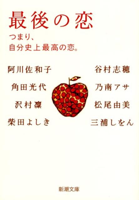 最後の恋 つまり、自分史上最高の恋。 （新潮文庫　新潮文庫）