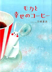 ほっこり癒される!おすすめの日常生活絵本10選「モカと幸せのコーヒー」「こねてのばして」など話題作をご紹介の表紙画像