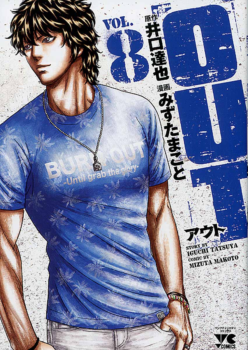 OUT 8巻