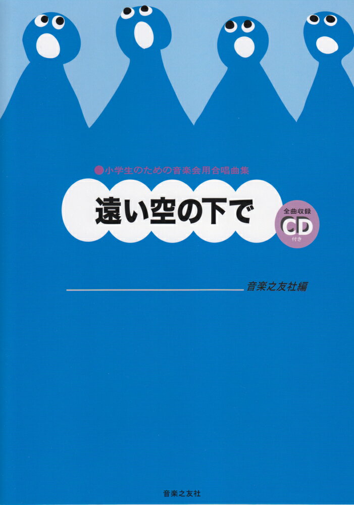 小学生のための音楽会用合唱曲集　遠い空の下で