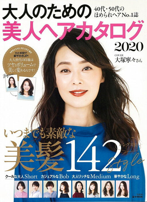 大人のための美人ヘアカタログ 2020 40代・50代のほめられヘアNo.1誌 （e-MOOK）