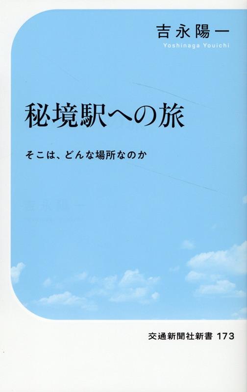 秘境駅への旅