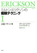 ミルトン・エリクソンの催眠テクニック（1（言語パターン篇））