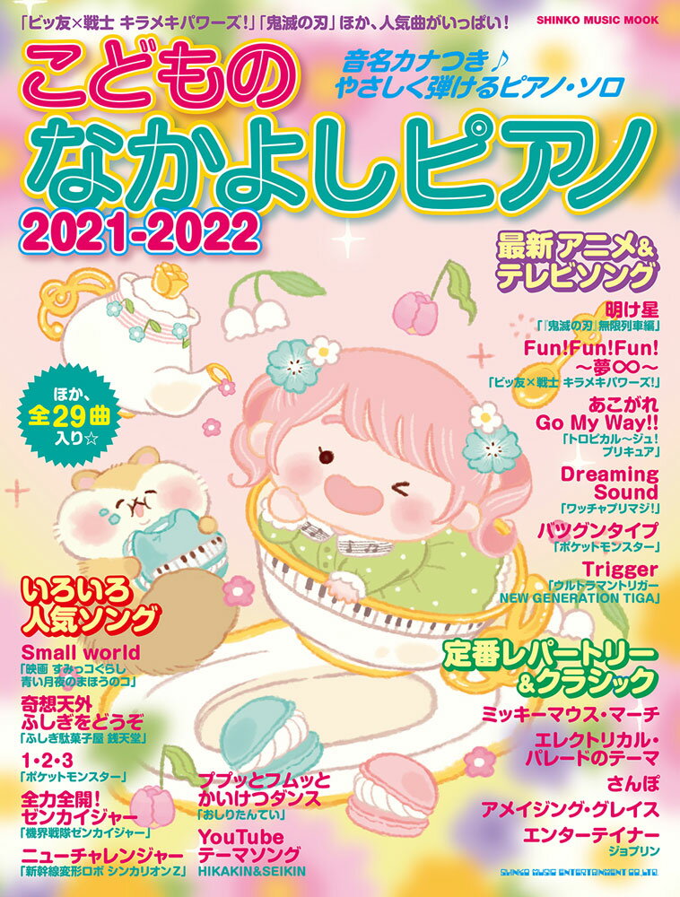 こどものなかよしピアノ（2021-2022）