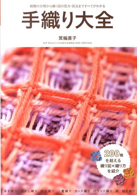 手織り大全 織機の分類から織り図の見方・技法まですべてがわかる [ 箕輪 直子 ]