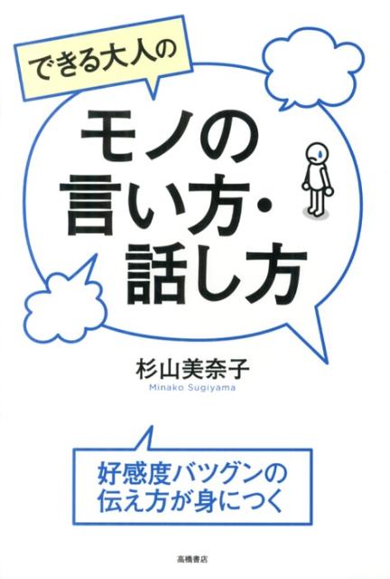 できる大人のモノの言い方・話し方