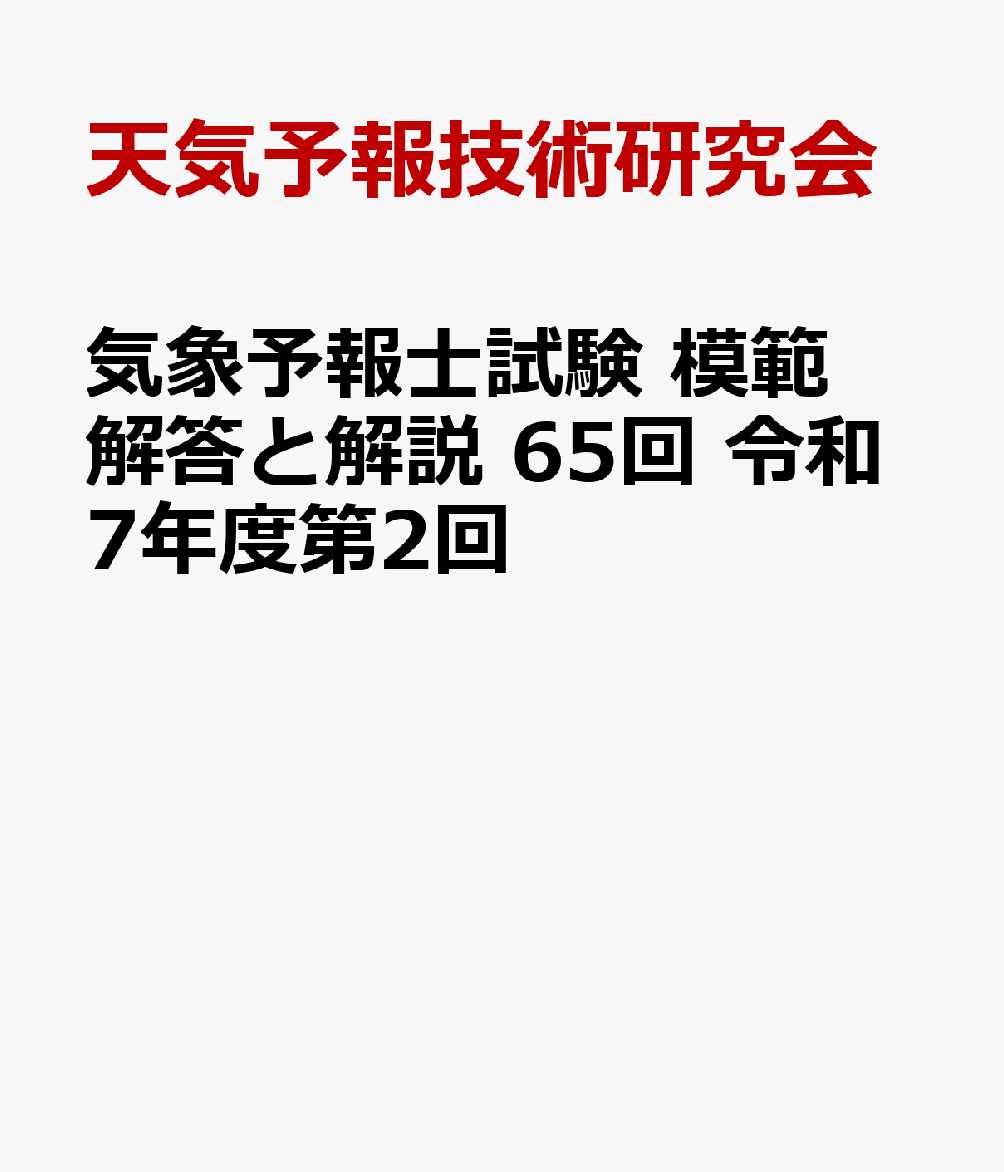 気象予報士試験 模範解答と解説 65回 令和7年度第2回 [ 天気予報技術研究会 ]
