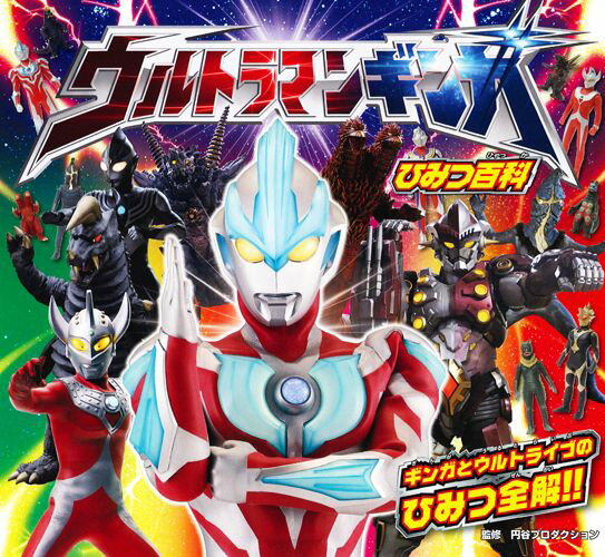 ウルトラマンギンガひみつ百科