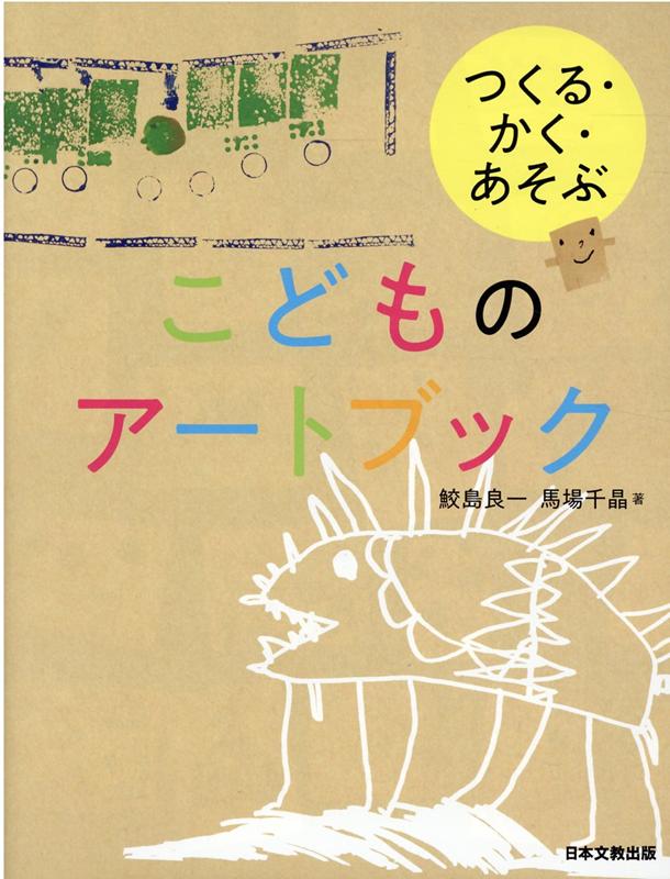 つくる・かく・あそぶこどものアートブック