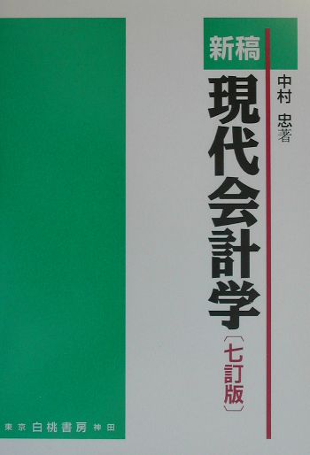 新稿現代会計学7訂版