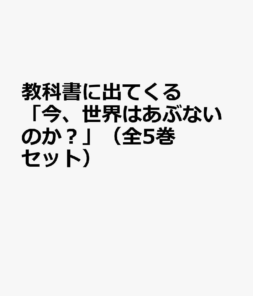 教科書に出てくる「今、世界はあぶないのか？」（全5巻セット）