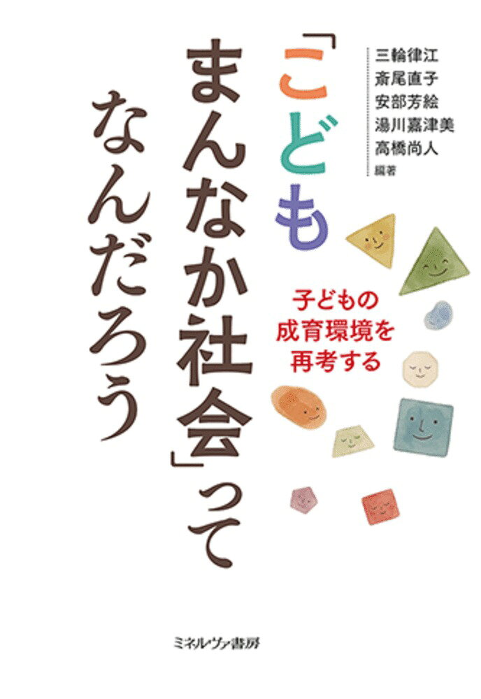 「こどもまんなか社会」。2023年、こども家庭庁の発足、こども基本法施行に伴ってこの言葉が社会に登場した。しかし、「まんなか」とは具体的に何を意味し、私たちの暮らしや社会はどのように変わるのだろうか。
本書は、医療、看護、心理、教育、建築の各分野から子どもの健全な成育環境を考え、「こどもまんなか社会」の真髄に迫る。