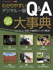 わかりやすいデジタル一眼Q＆A大事典 ミラーレスカメラに完全対応「カメラ」と「写真」の疑 （ONE　CAMERA　MOOK　CAPA特別編集）