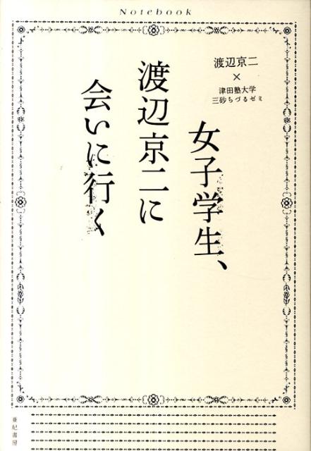 女子学生、渡辺京二に会いに行く