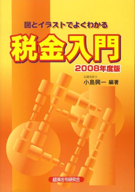 税金入門（2008年度版）