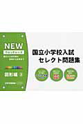 国立小学校入試セレクト問題集　図形編（2） 国立小入試対策の基礎から応用まで （NEWウォッチャーズ）のサムネイル