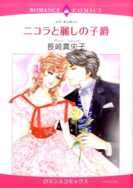 ニコラと麗しの子爵