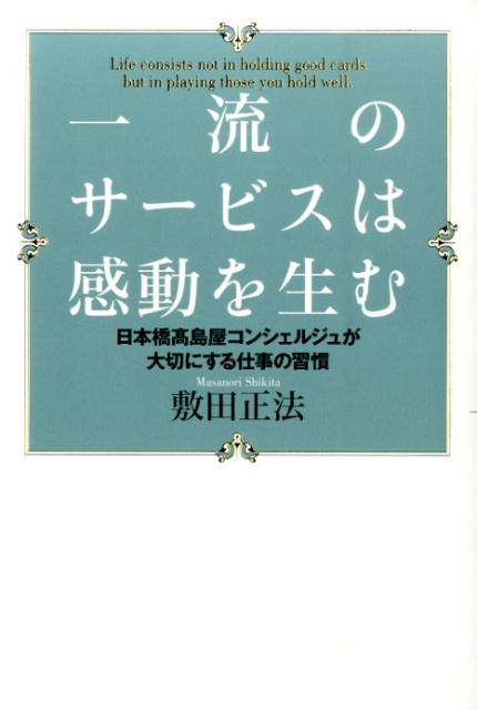 一流のサービスは感動を生む