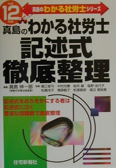 真島のわかる社労士記述式徹底整理（平成12年度版）
