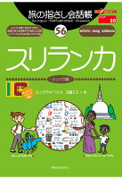 【POD】旅の指さし会話帳(56)スリランカ