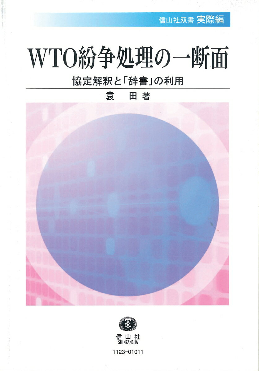 WTO紛争処理の一断面 協定解釈と「辞書」の利用 （信山社双書） [ 袁田 ]