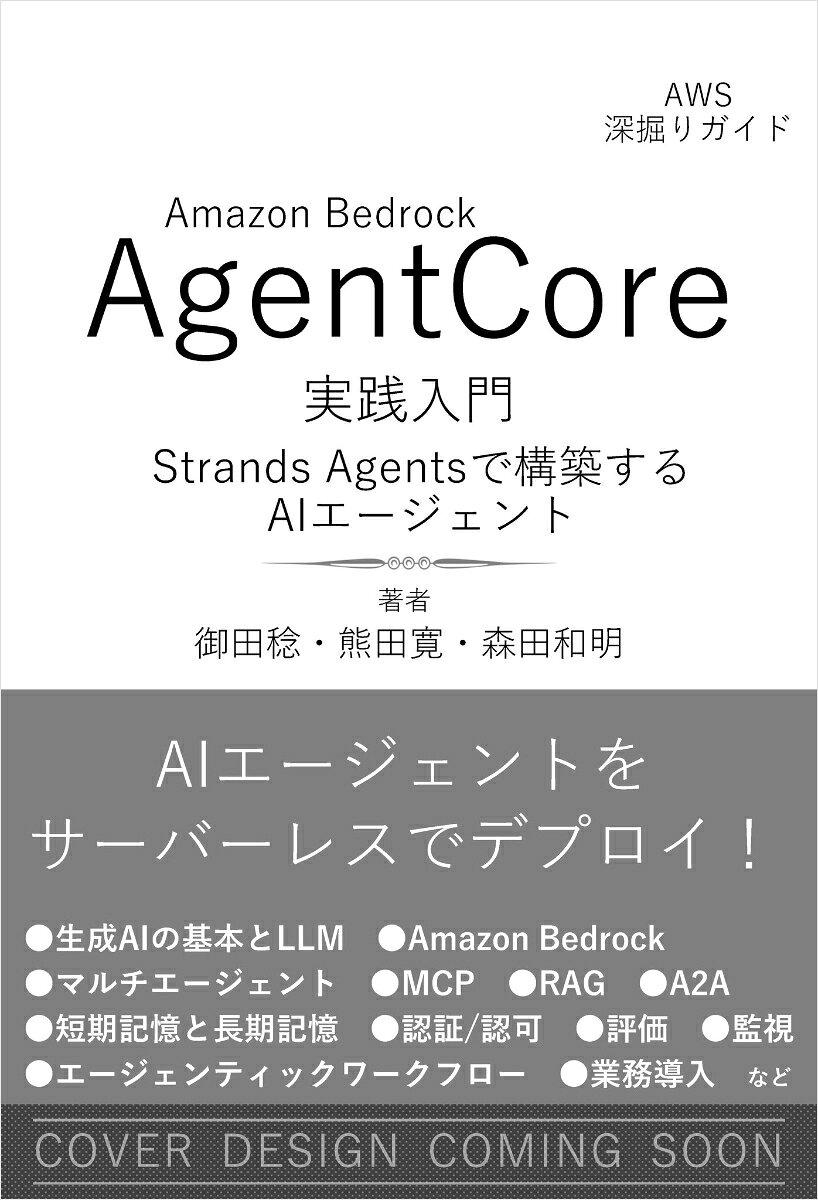 Amazon Bedrock AgentCore 実践入門 : Strands Agentsで構築するAIエージェント [AWS深掘りガイド]