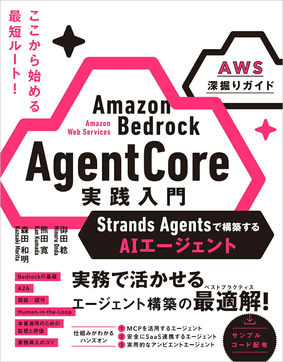 Amazon Bedrock AgentCore 実践入門