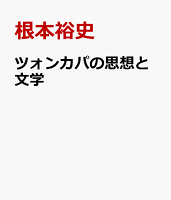 ツォンカパの思想と文学