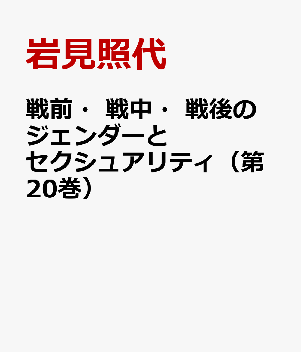 戦前・戦中・戦後のジェンダーとセクシュアリティ（第20巻）