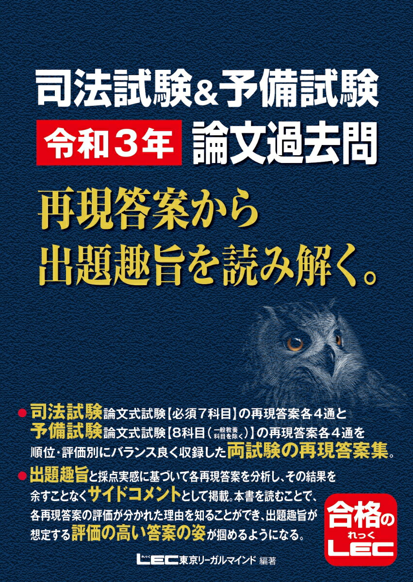 司法試験論文式試験“必須７科目”の再現答案各４通と予備試験論文式試験“８科目（一般教養科目を除く）”の再現答案各４通を順位・評価別にバランス良く収録した両試験の再現答案集。出題趣旨と採点実感に基づいて各再現答案を分析し、その結果を余すことなくサイドコメントとして掲載。本書を読むことで、各再現答案の評価が分かれた理由を知ることができ、出題趣旨が想定する評価の高い答案の姿が掴めるようになる。