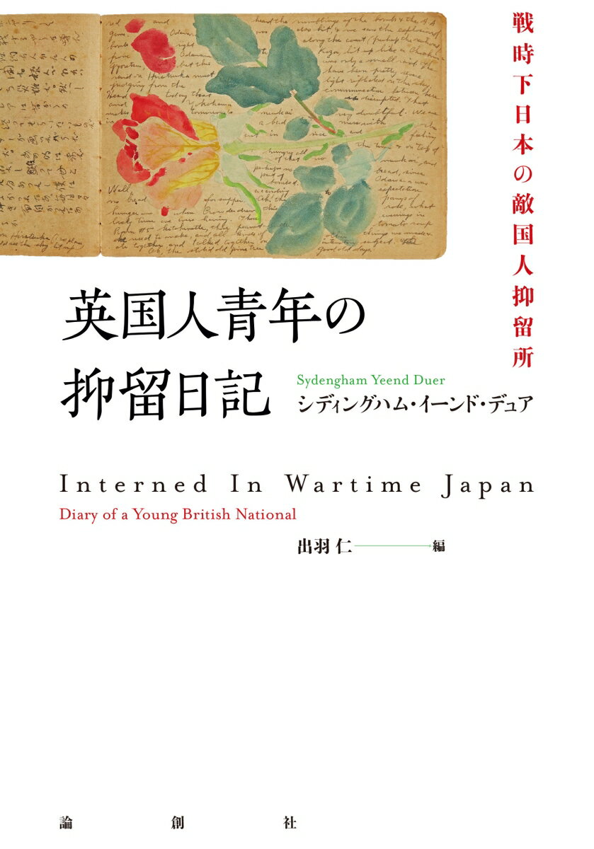 日本で生まれ育ったイギリス国籍を持つ青年・Ｓｙｄは、１９４１年１２月８日、戸塚警察特高課により拘束・抑留される。抑留期間中の１９４４〜４５年の彼の日記には、内山抑留所（神奈川）の実態が生々しく綴られている。