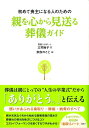 初めて喪主になる人のための親を心から見送る葬儀ガイド [ 三村麻子 ]