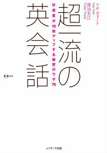 【謝恩価格本】超一流の英会話