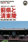 【POD】天津004薊県と清東陵　～燕山山脈の麓に残る「古城」 [ 「アジア城市（まち）案内」制作委員会 ]