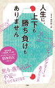 人生に 上下も勝ち負けもありません 精神科医が教える老子の言葉 野村総一郎