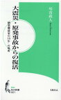 大震災・原発事故からの復活 「楢葉郷農家の10年」の場所 （知の新書） [ 琴寄政人 ]