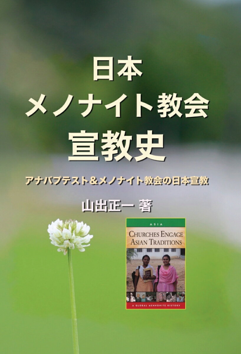 【POD】日本メノナイト教会宣教史 ?アナバプテスト ＆ メノナイト教会の日本宣教? [ 山出正一 ]