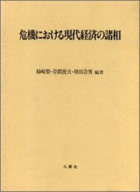 危機における現代経済の諸相