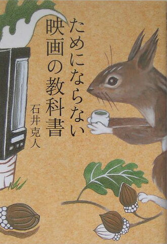 ためにならない映画の教科書