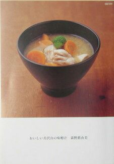 おいしい具沢山の味噌汁の表紙