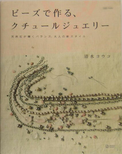 ビ-ズで作る、クチュ-ルジュエリ- 天然石が輝くバランス、大人の新スタイル （Marble　books） [ 清水ヨウコ ]