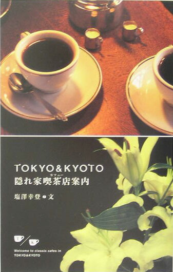 Tokyo ＆（あんど） Kyoto隠れ家喫茶店（カフェー）案内