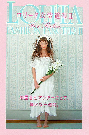 ロリータ衣装道楽（2）