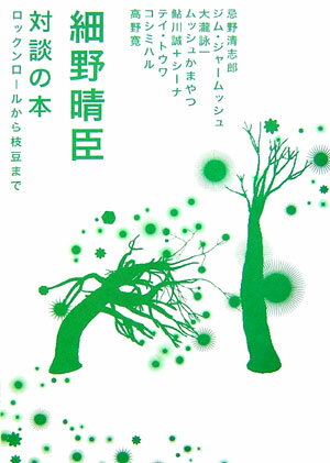 対談の本 ロックンロールから枝豆まで （Marble books） [ 細野晴臣 ]